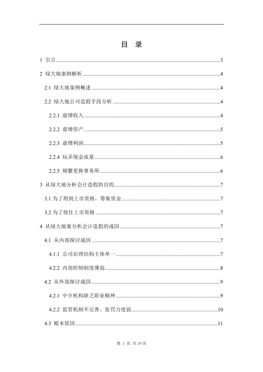 会计造假分析与思考——以绿大地造假案为例财务管理专业.docx_第1页