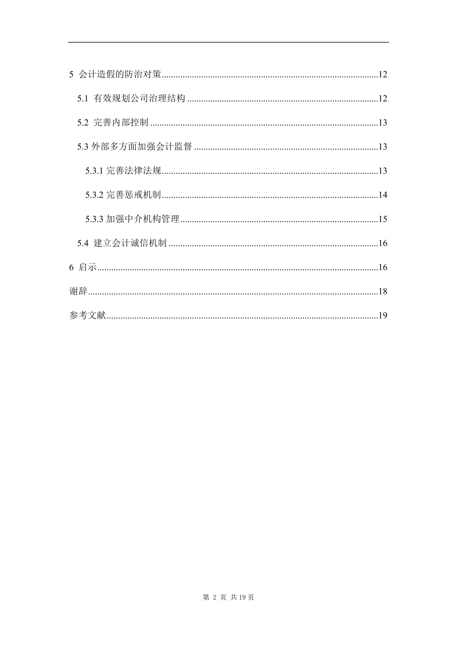 会计造假分析与思考——以绿大地造假案为例财务管理专业.docx_第2页