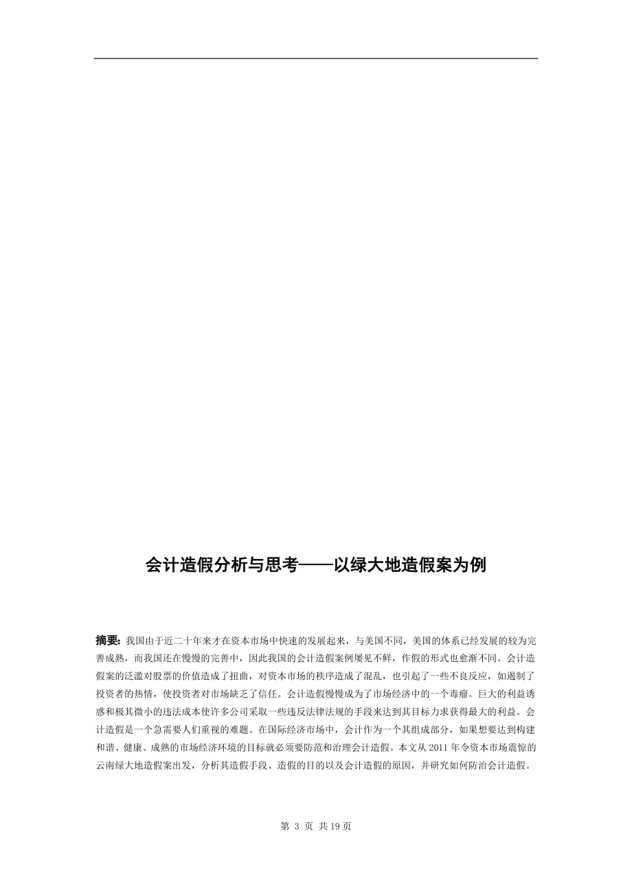 会计造假分析与思考——以绿大地造假案为例财务管理专业.docx_第3页