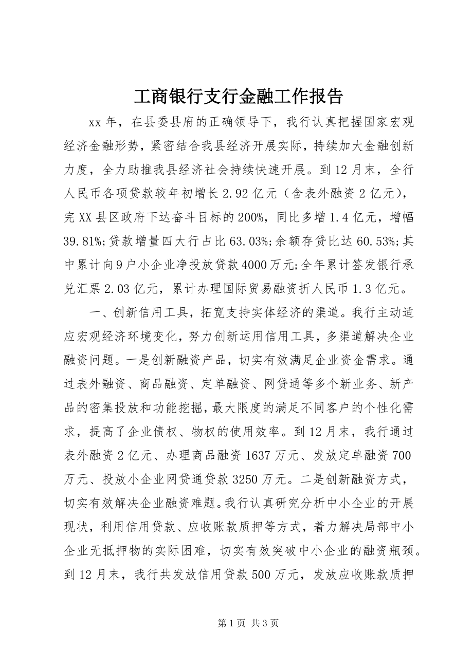 2023年工商银行支行金融工作报告.docx_第1页