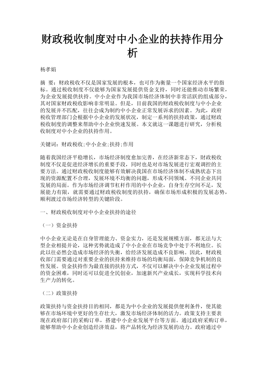 2023年财政税收制度对中小企业的扶持作用分析.doc_第1页