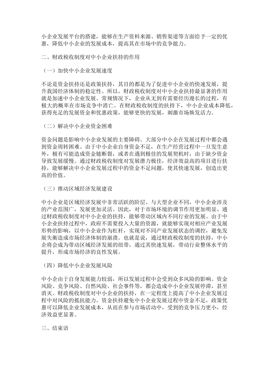 2023年财政税收制度对中小企业的扶持作用分析.doc_第2页