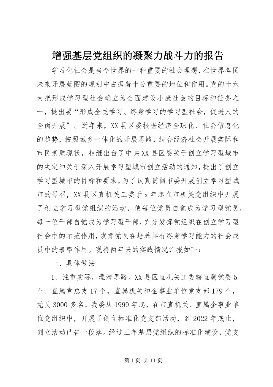 2023年增强基层党组织的凝聚力战斗力的报告.docx_第1页