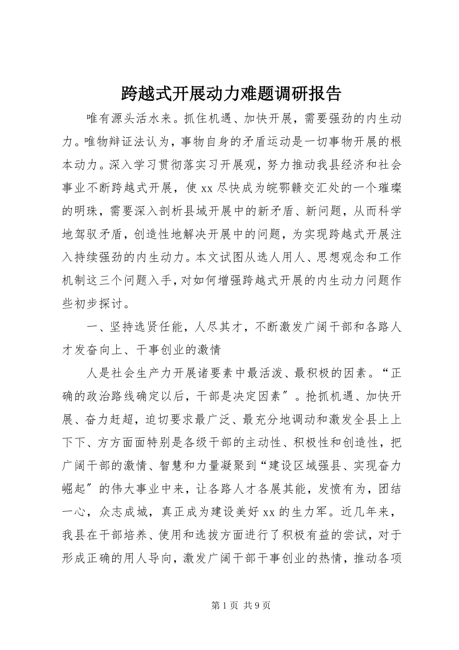 2023年跨越式发展动力难题调研报告.docx_第1页