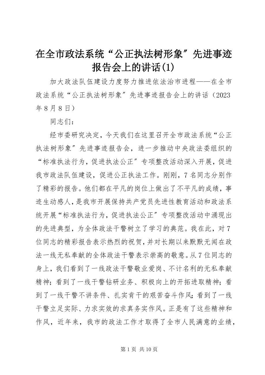 2023年在全市政法系统“公正执法树形象”先进事迹报告会上的致辞1.docx_第1页