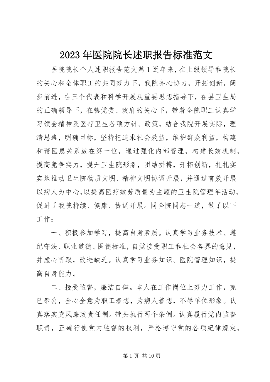 2023年医院院长述职报告标准.docx_第1页