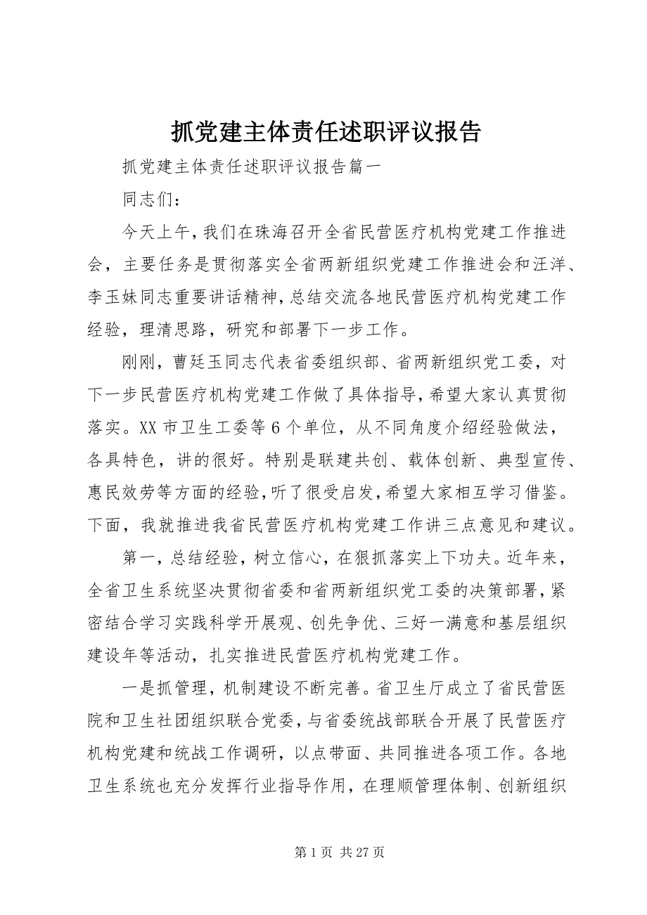 2023年抓党建主体责任述职评议报告.docx_第1页