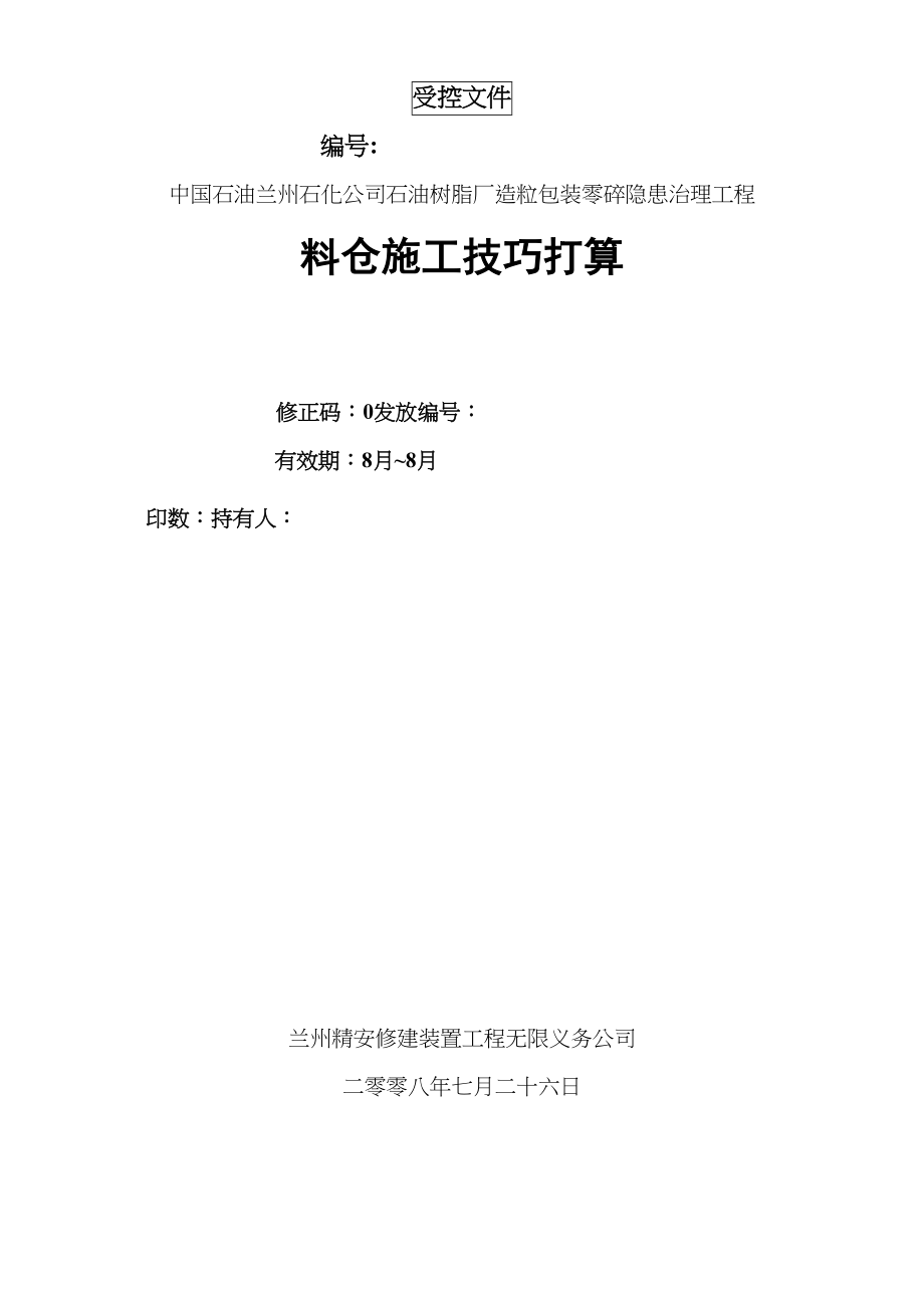 2023年建筑行业某石油树脂厂料仓安装施工方案.docx_第1页