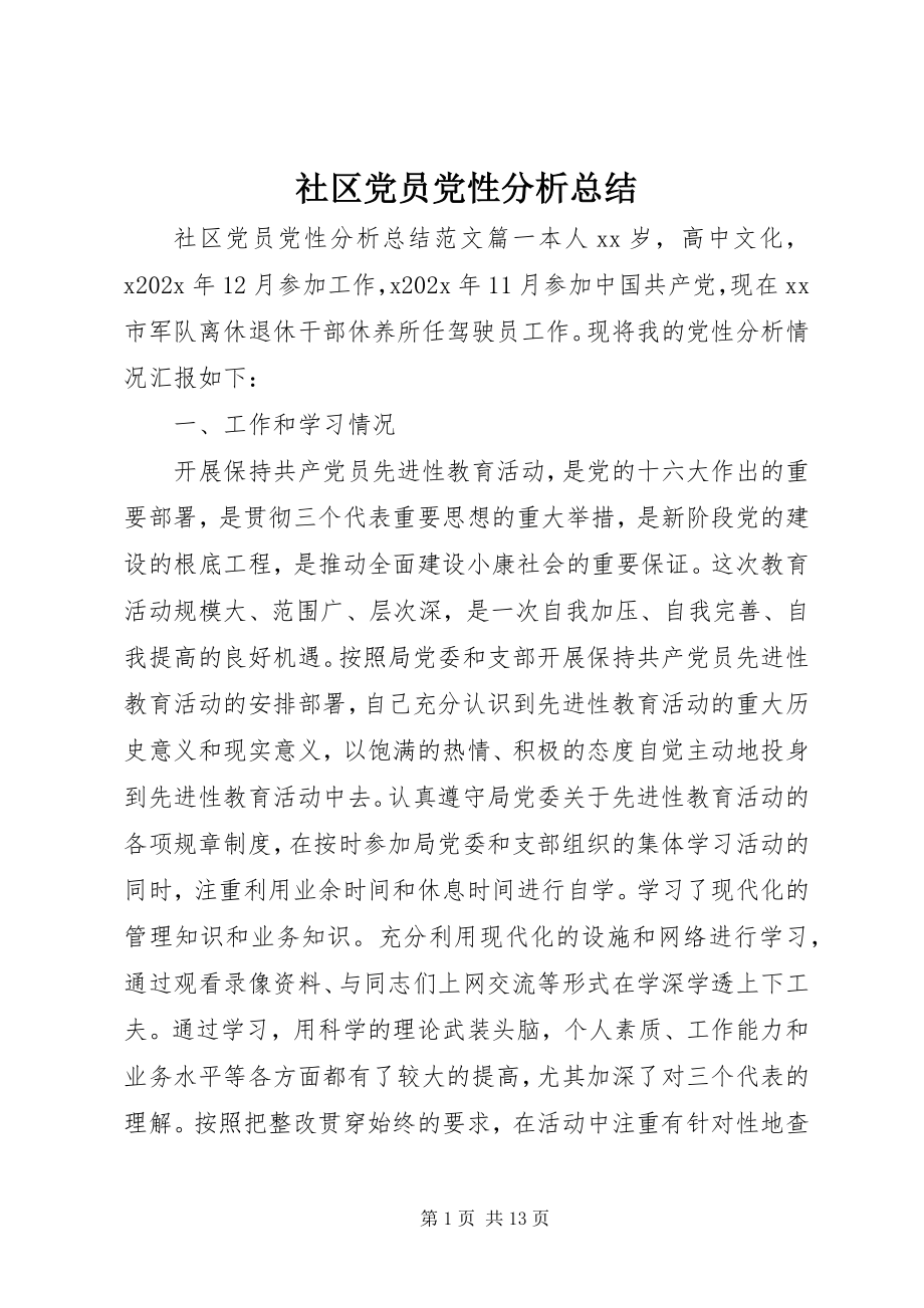 2023年社区党员党性分析总结.docx_第1页