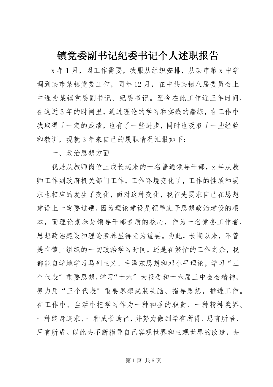 2023年镇党委副书记纪委书记个人述职报告.docx_第1页