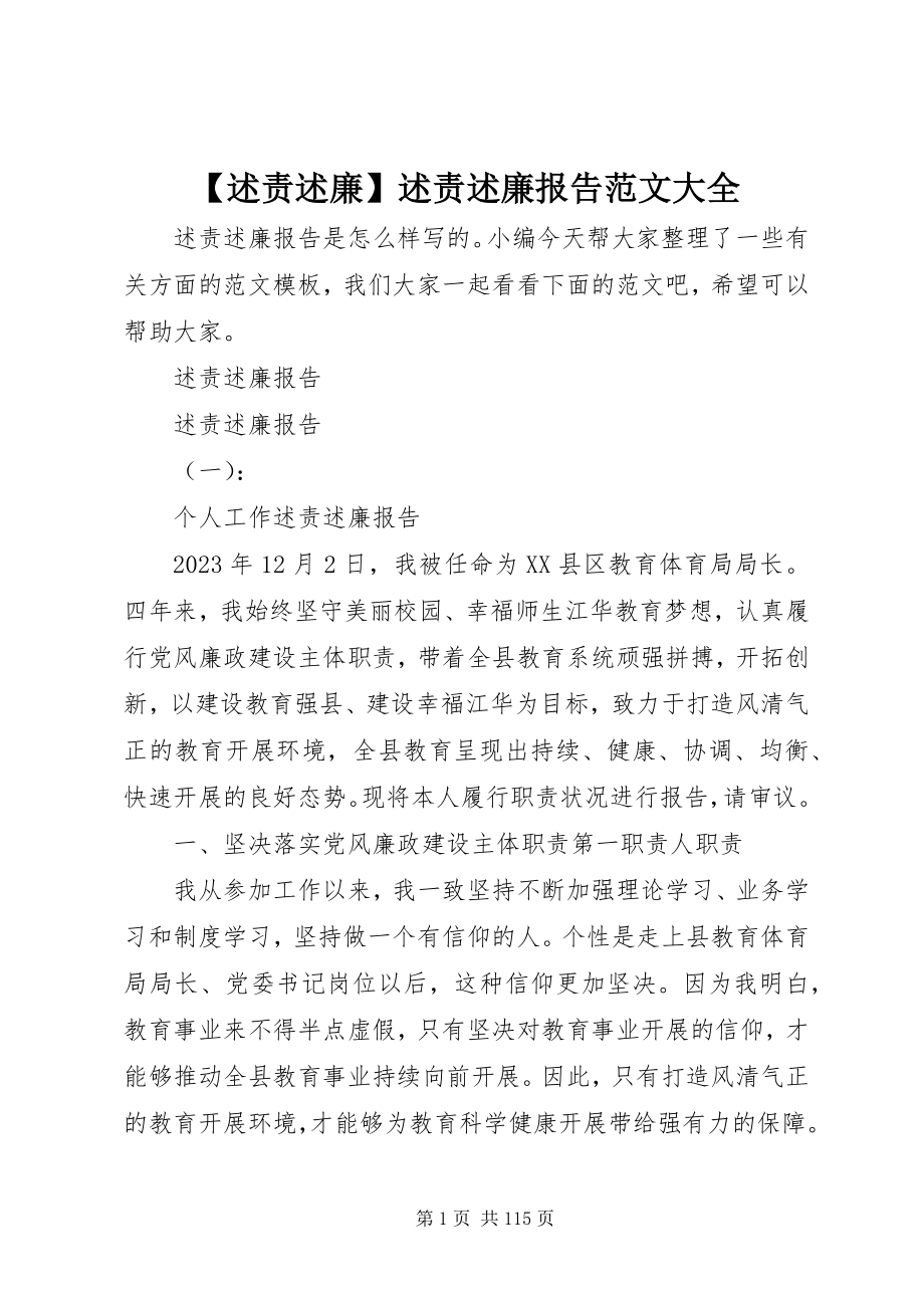 2023年述责述廉述责述廉报告大全.docx_第1页