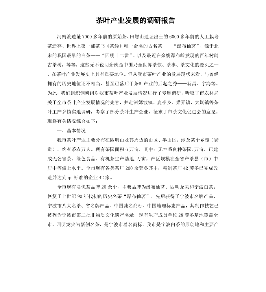 茶叶产业发展的调研报告.docx_第1页