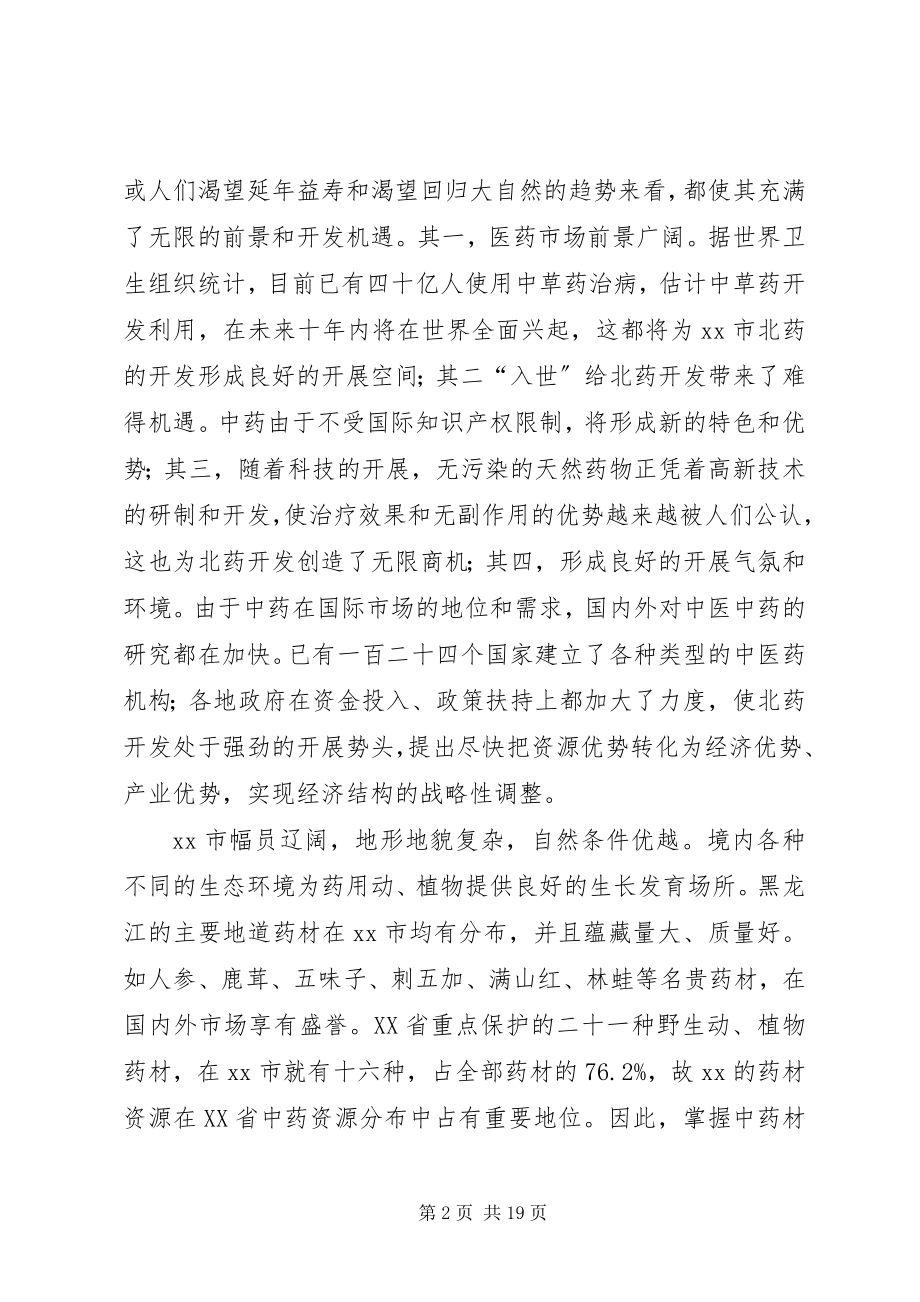 2023年开发北药资源发展特色产业调研报告.docx_第2页