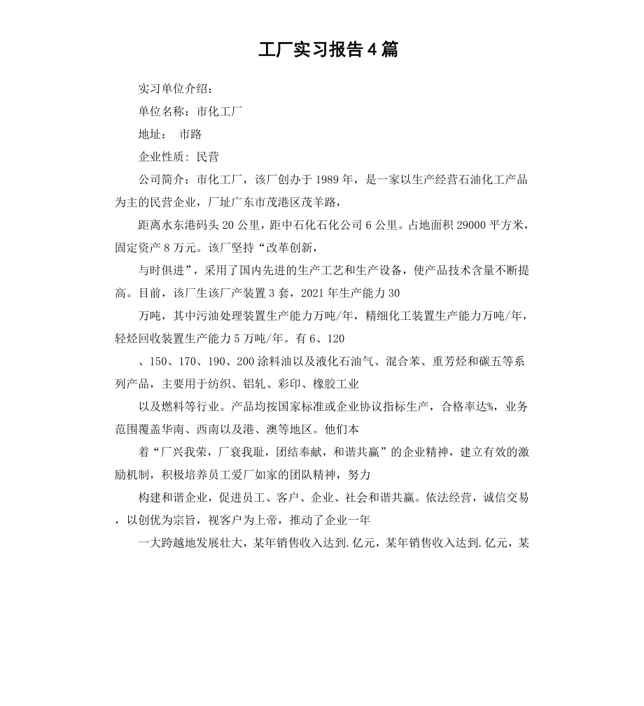 工厂实习报告4篇.docx_第1页