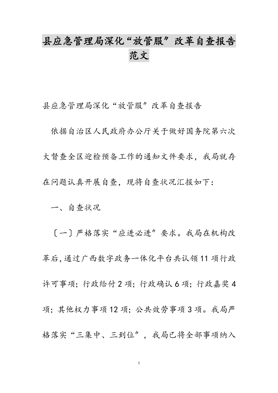 2023年县应急管理局深化“放管服”改革自查报告.doc_第1页