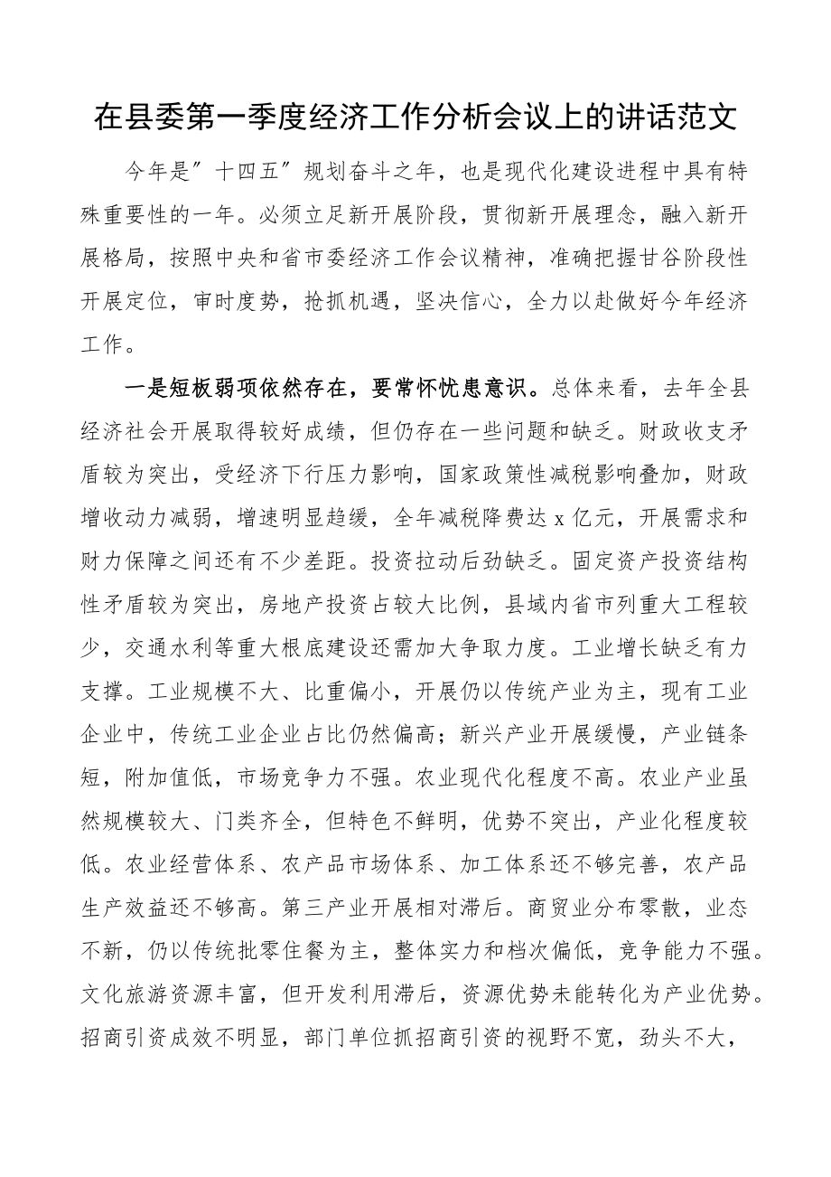 2023年在县委第一季度经济工作分析会议上的讲话.docx_第1页