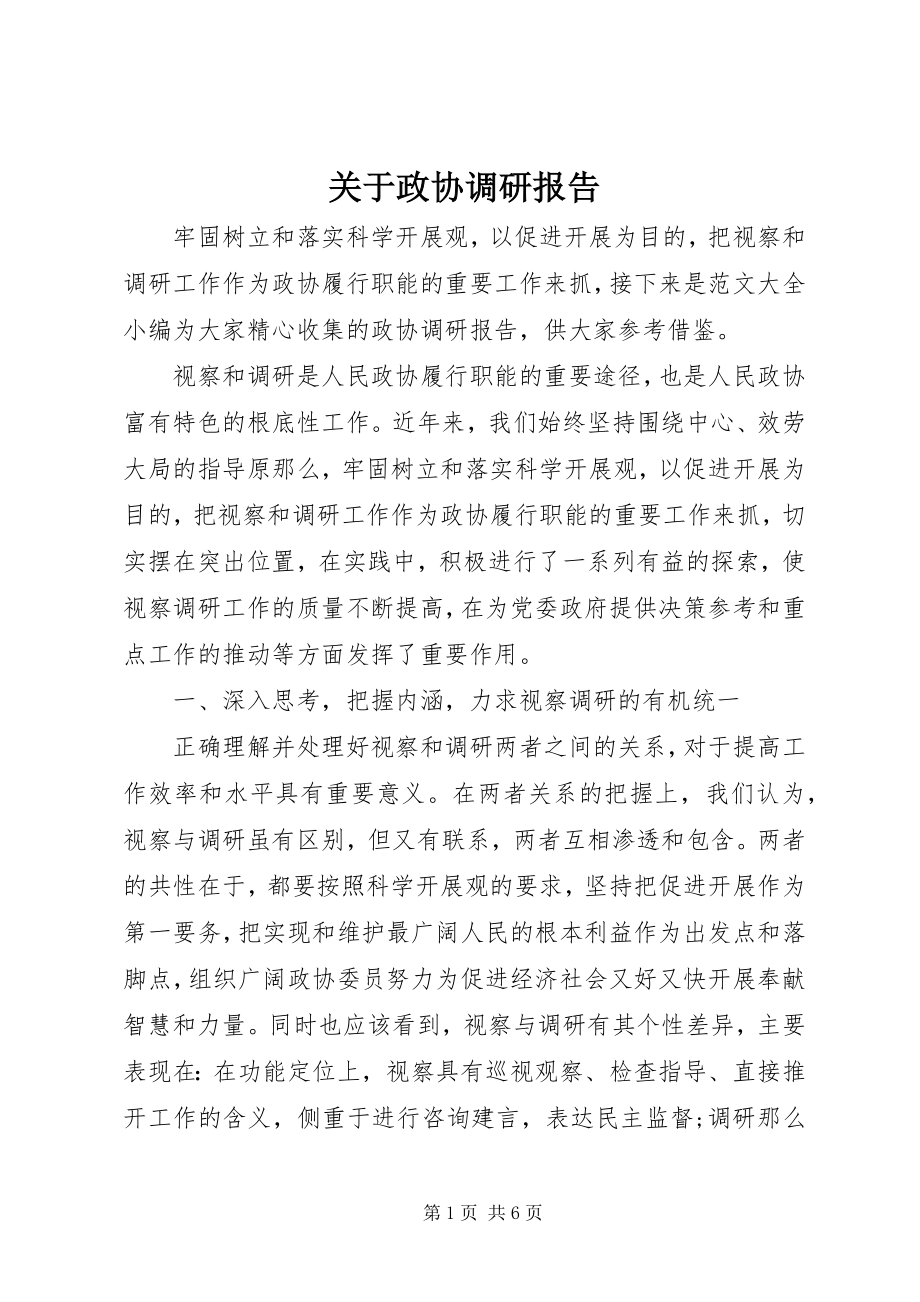 2023年政协调研报告.docx_第1页