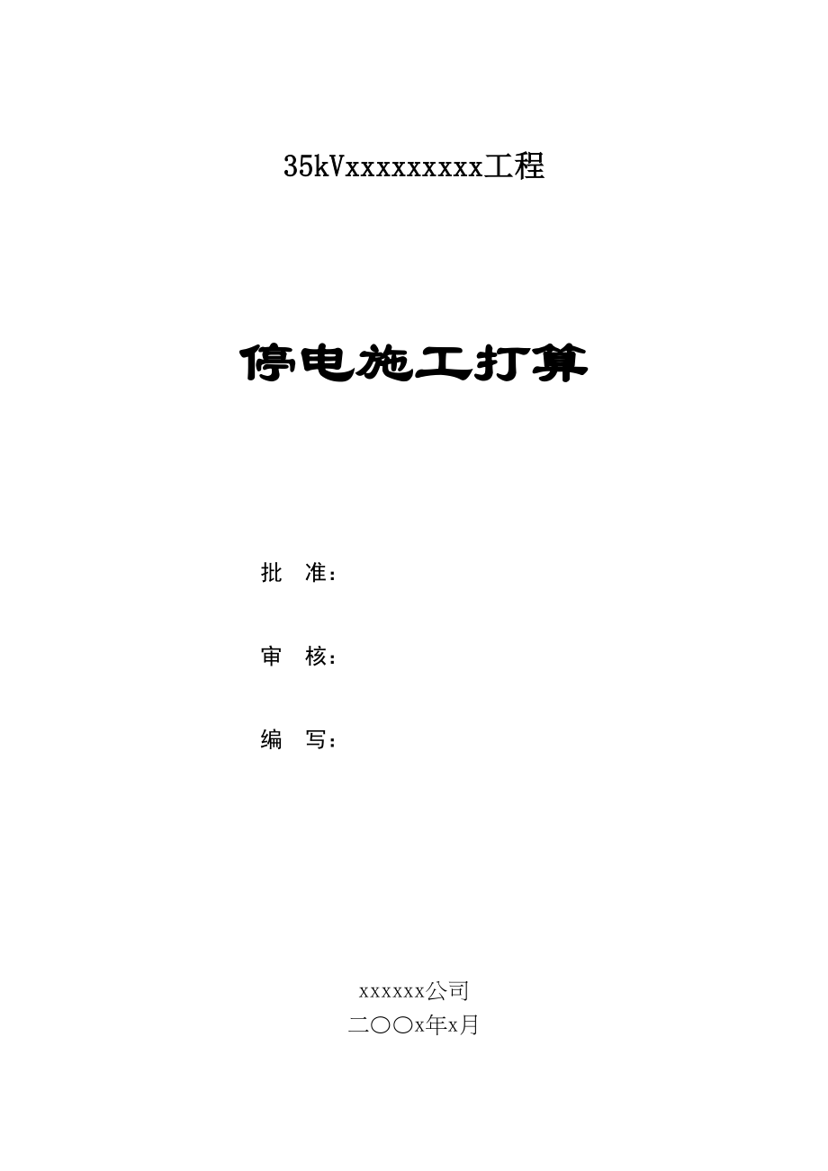 2023年建筑行业35KV输电线加装绝缘护套工程施工方案.docx_第1页