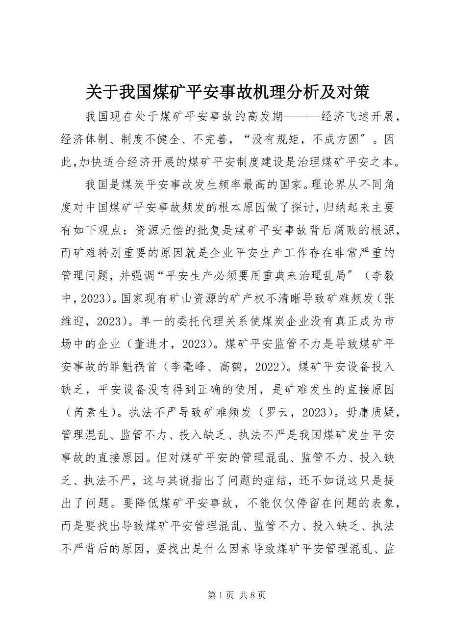 2023年我国煤矿安全事故机理分析及对策.docx_第1页