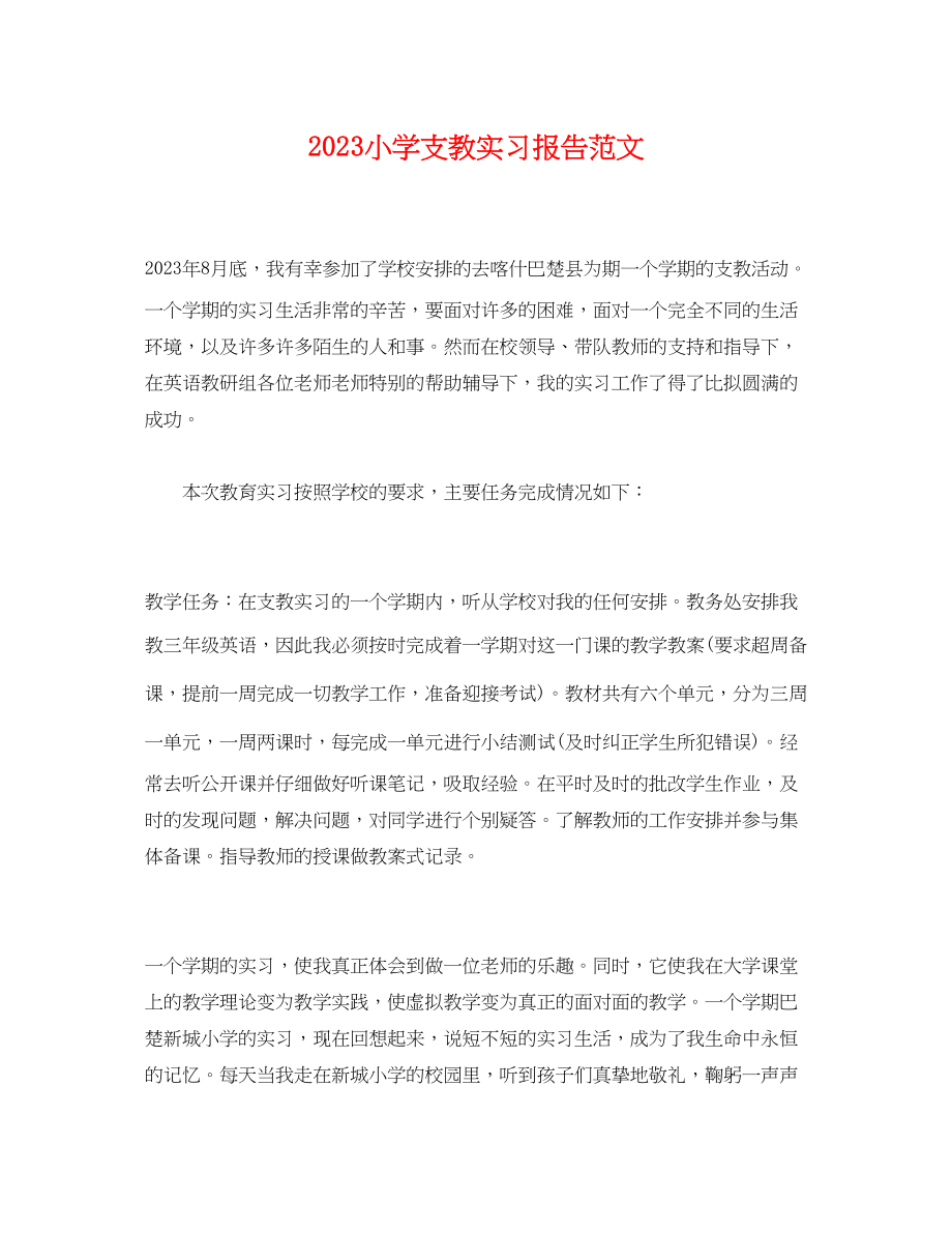 2023年小学支教实习报告范文.docx_第1页