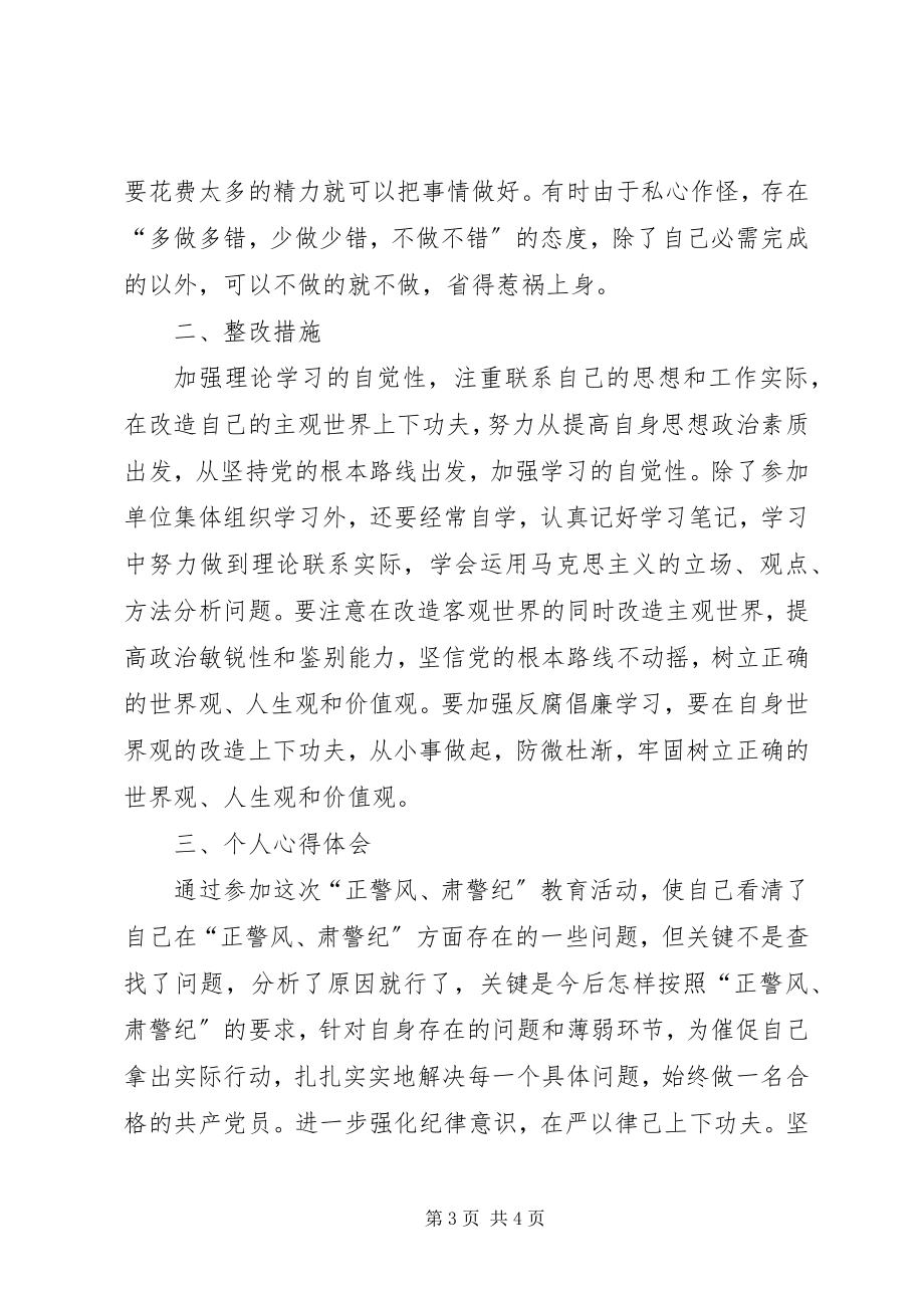 2023年正警风肃警纪分析材料.docx_第3页