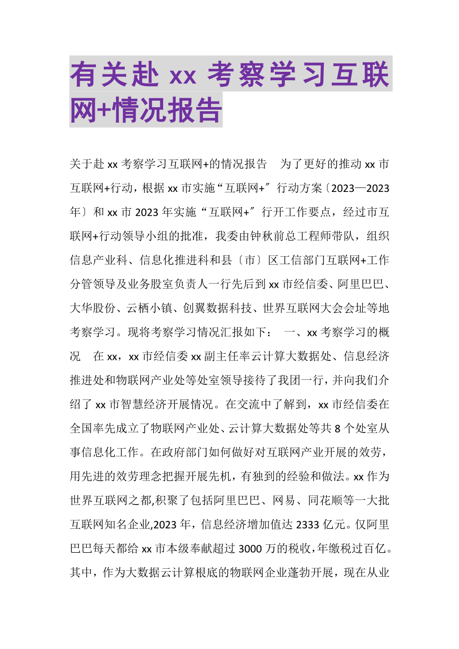 2023年有关赴考察学习互联网+情况报告.doc_第1页