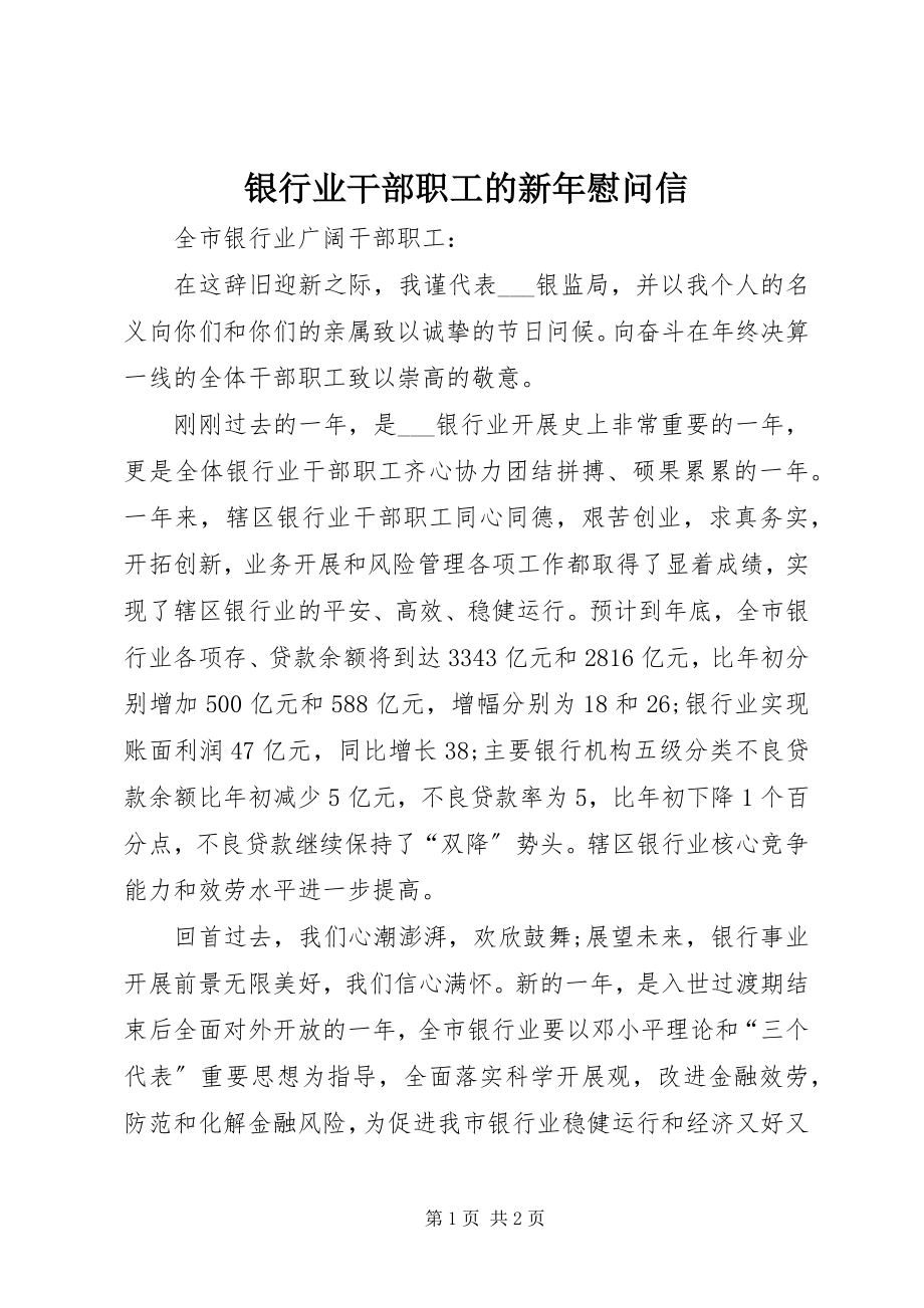 2023年银行业干部职工的新年慰问信.docx_第1页