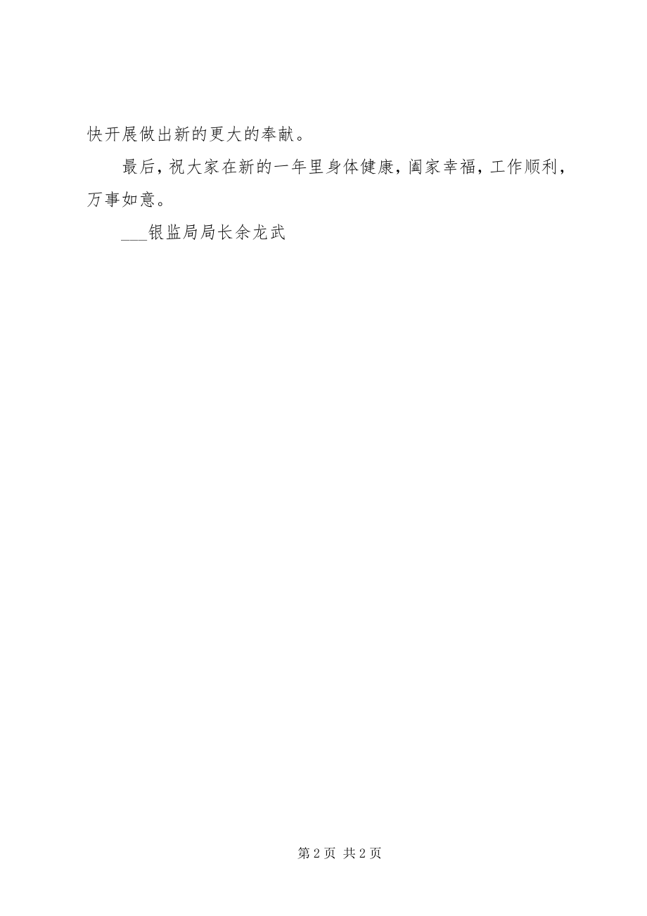 2023年银行业干部职工的新年慰问信.docx_第2页