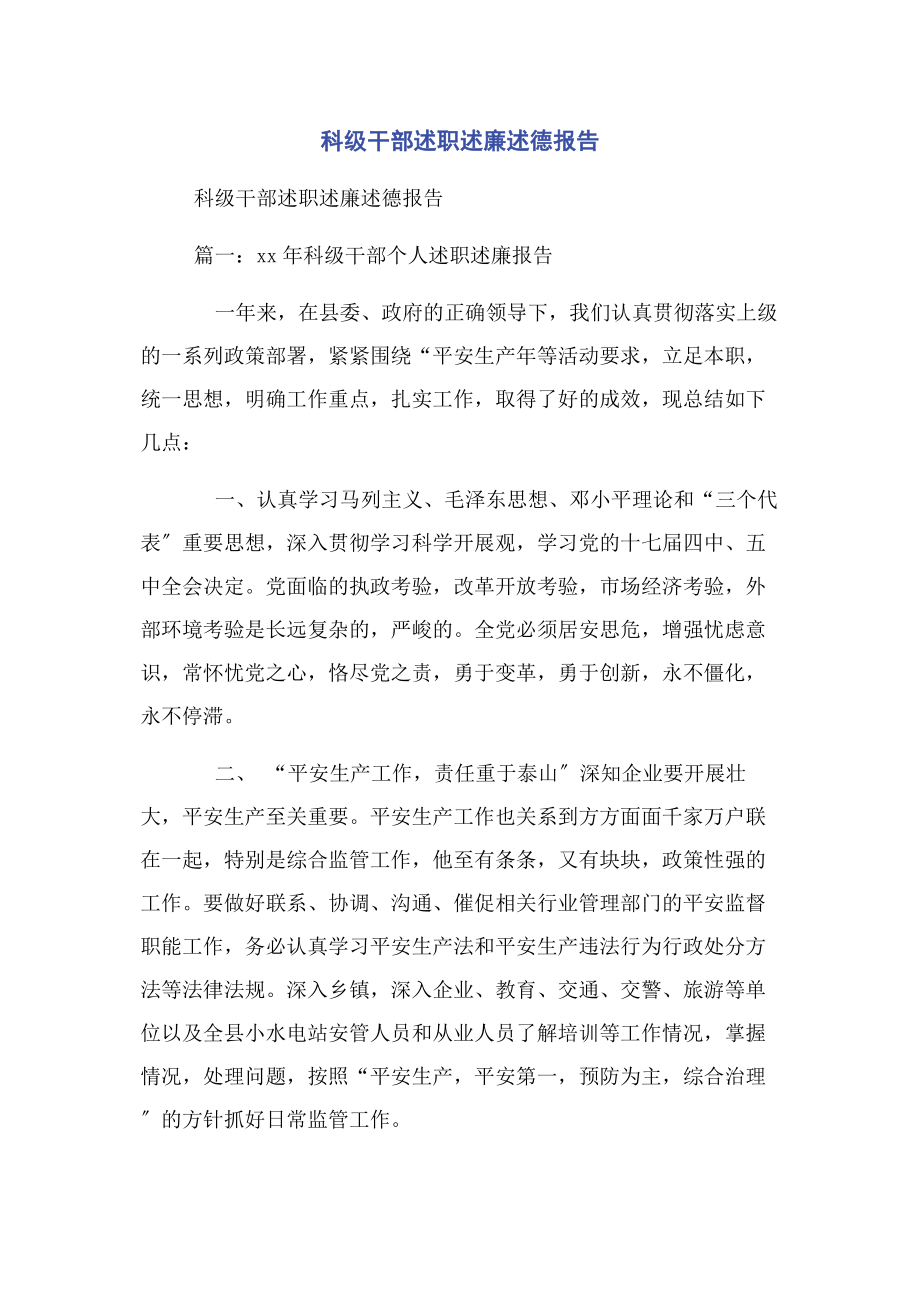 2023年科级干部述职述廉述德报告2.docx_第1页