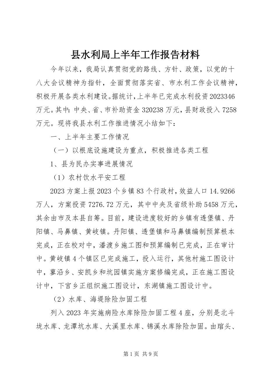 2023年县水利局上半年工作报告材料.docx_第1页