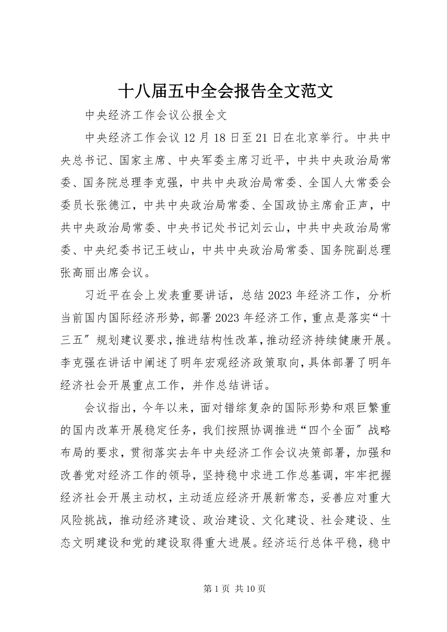 2023年十八届五中全会报告全文.docx_第1页