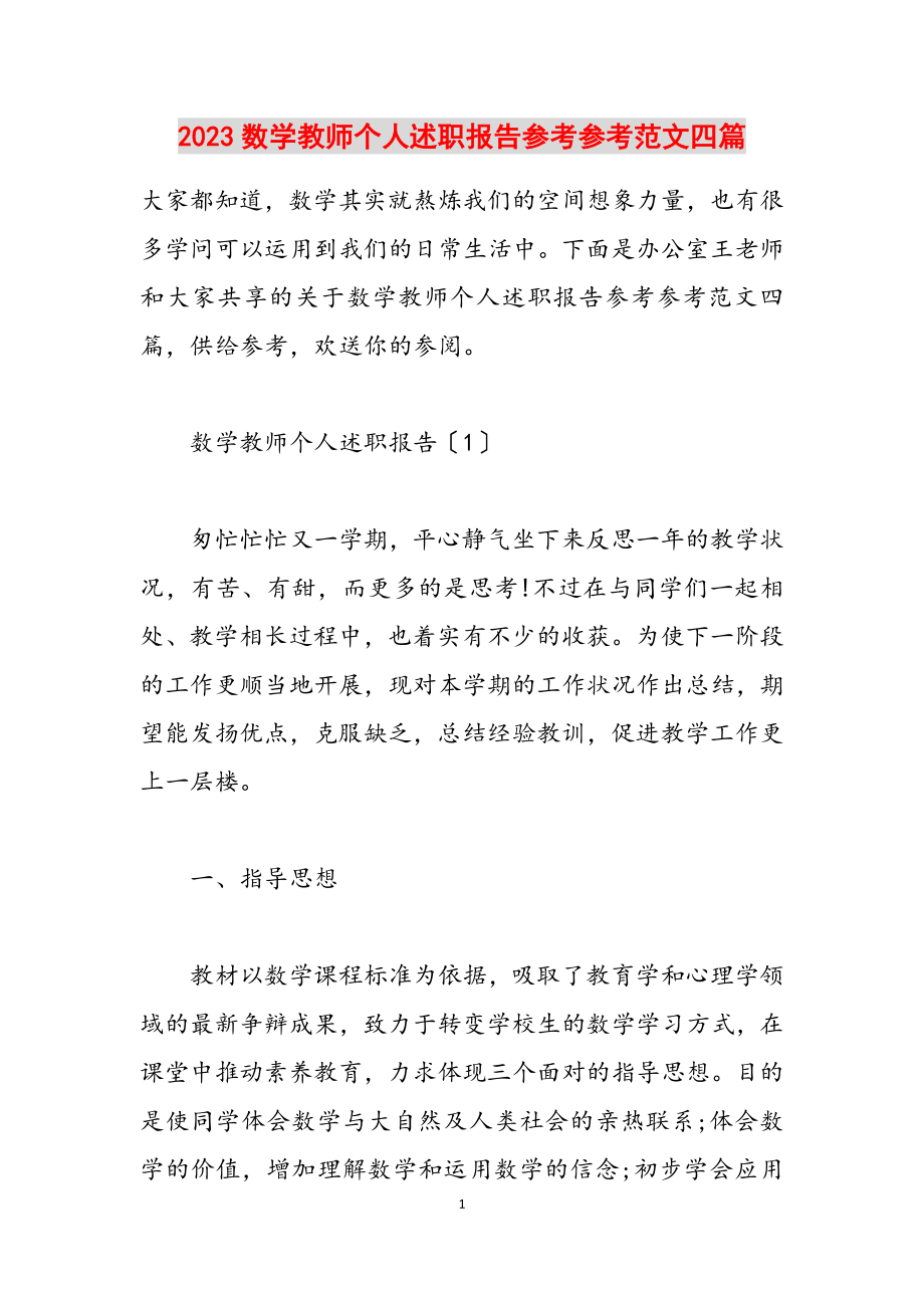 2023数学教师个人述职报告四篇.docx_第1页