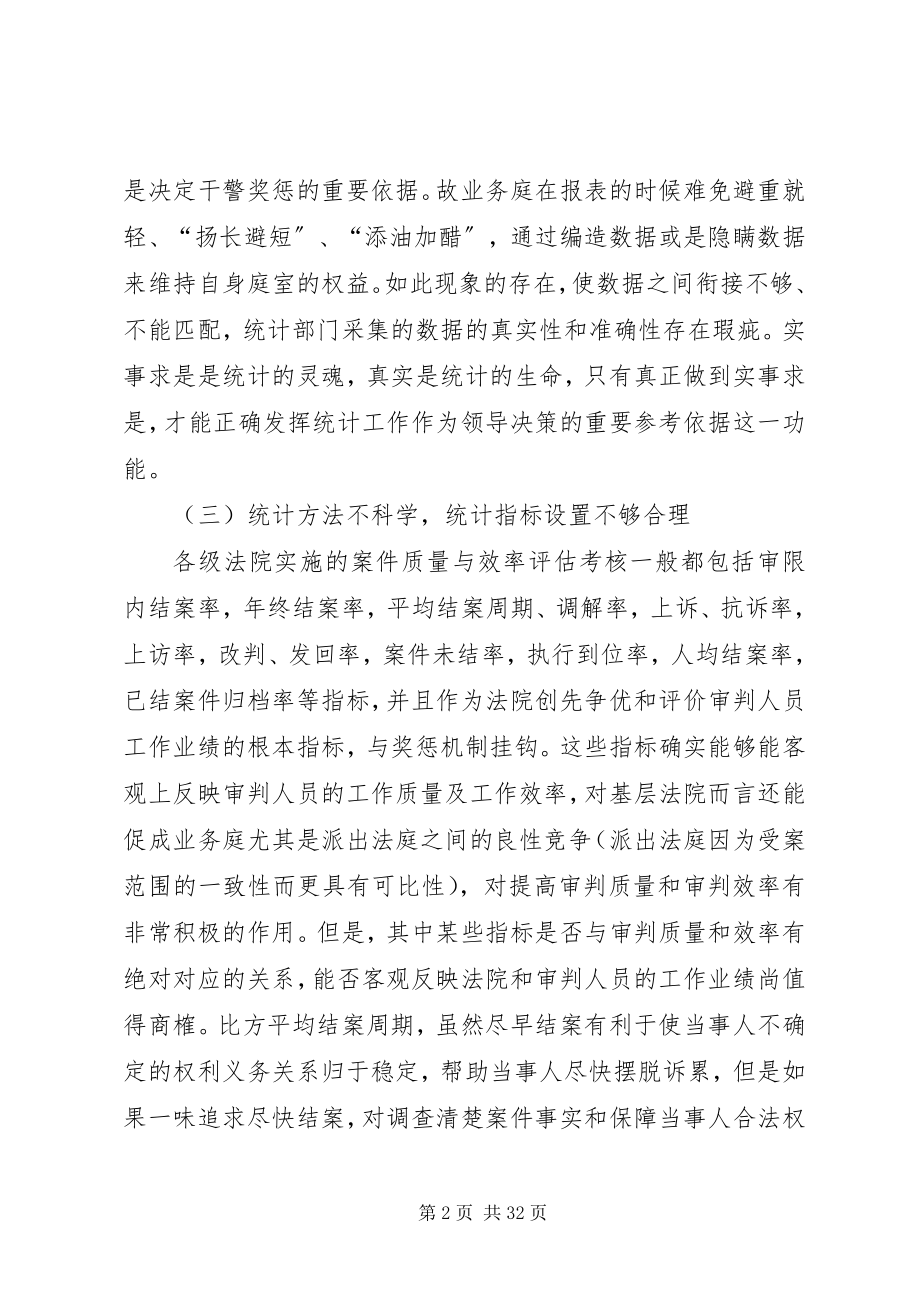 2023年完善司法统计工作的调研报告.docx_第2页