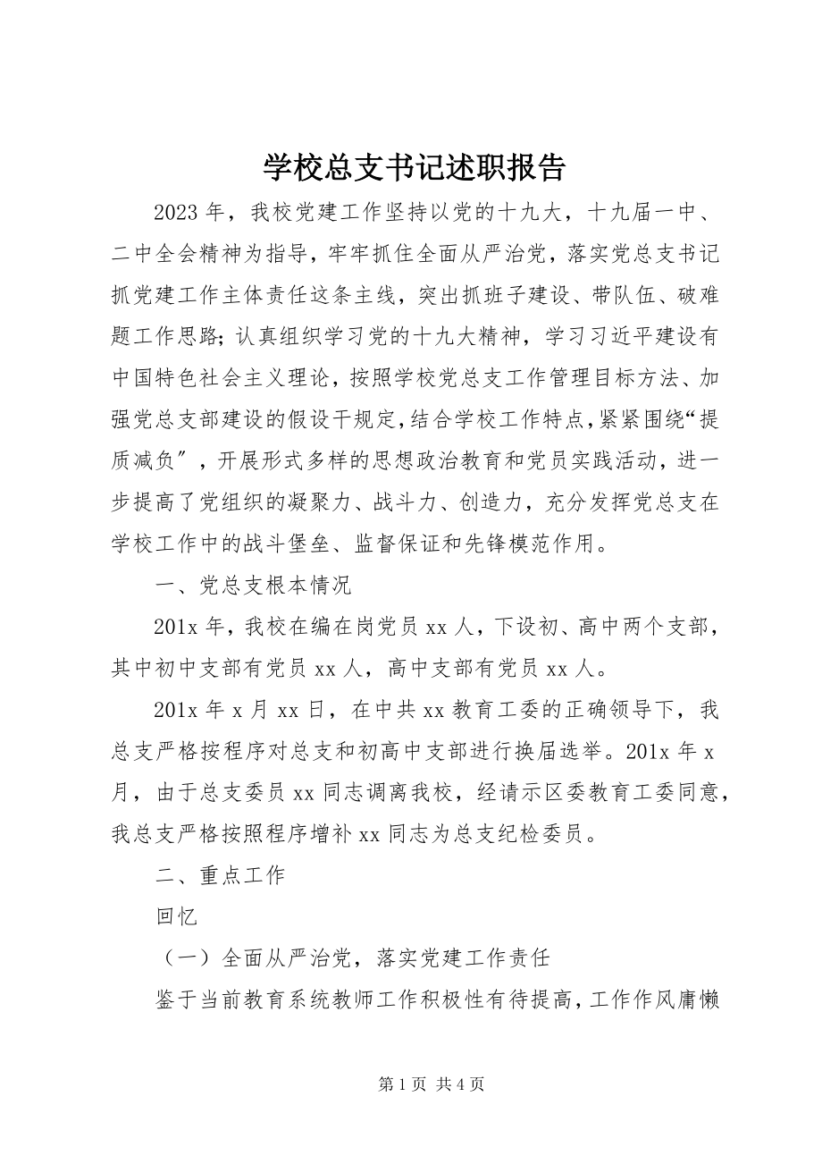 2023年学校总支书记述职报告.docx_第1页