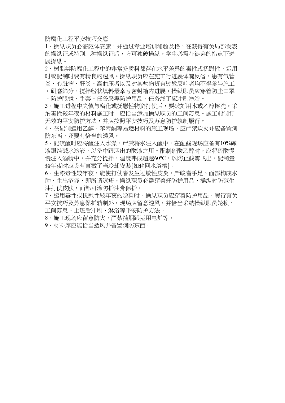 2023年建筑行业防腐蚀工程安全技术交底1.docx_第1页