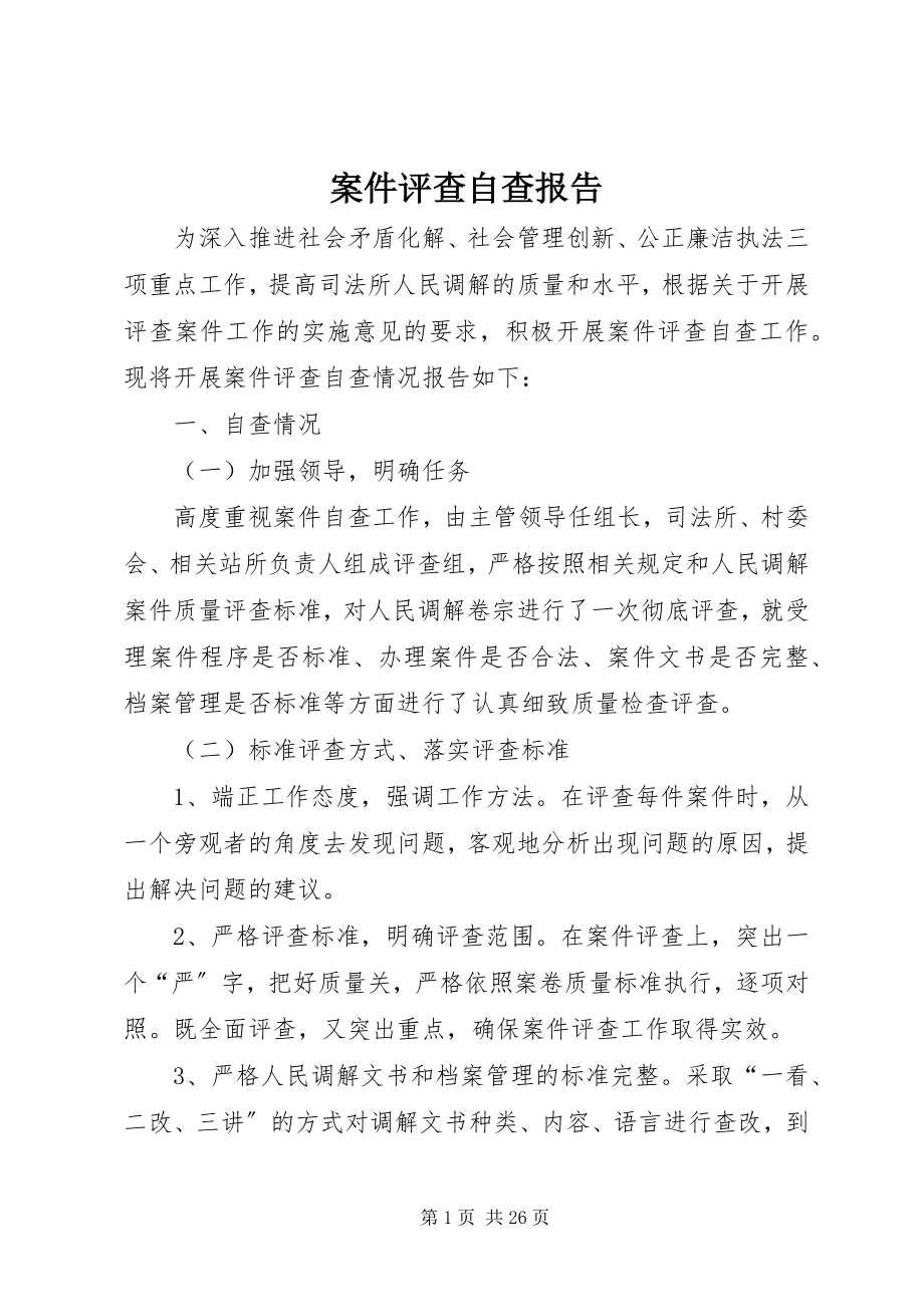 2023年案件评查自查报告新编.docx_第1页