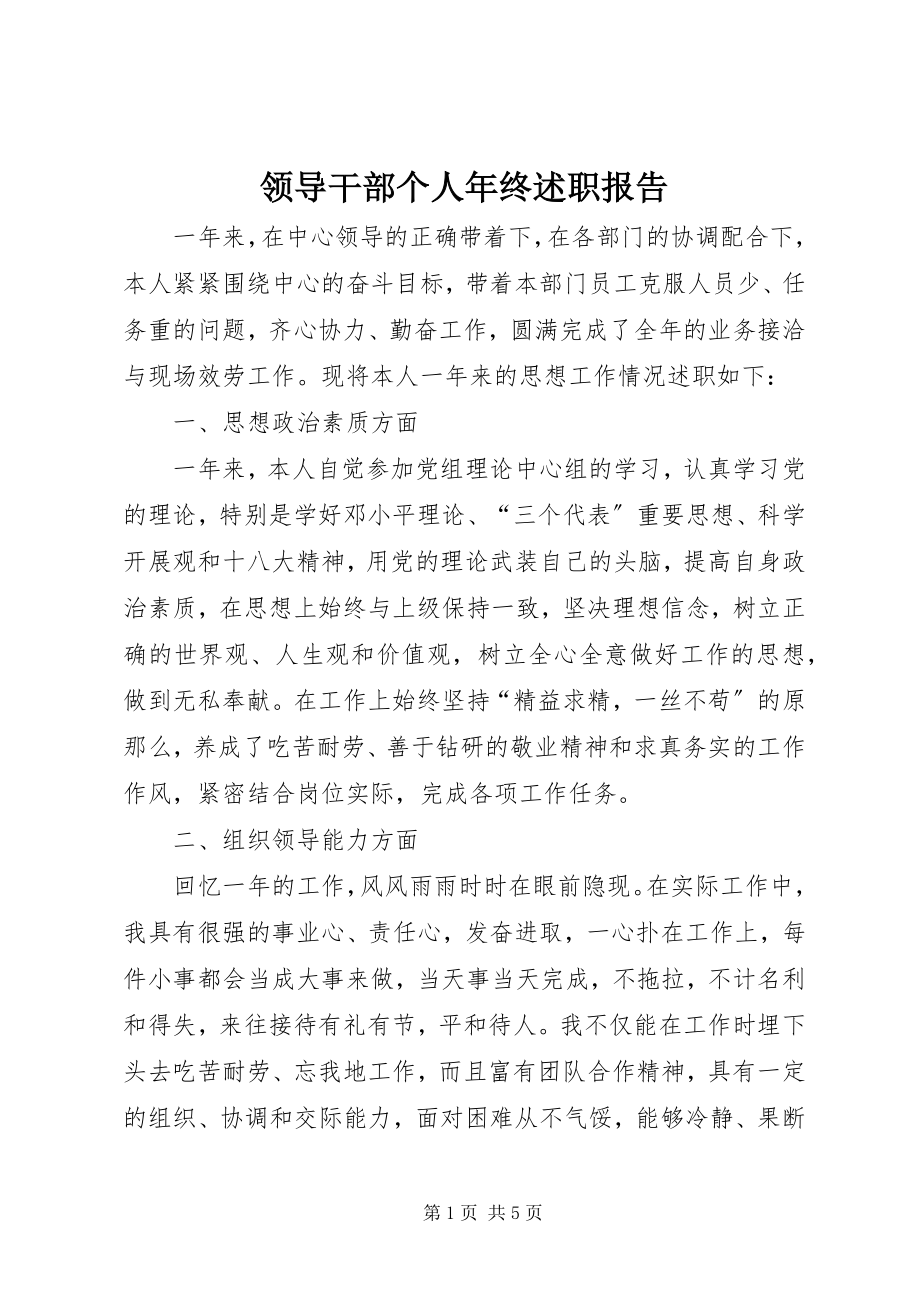 2023年领导干部个人终述职报告.docx_第1页