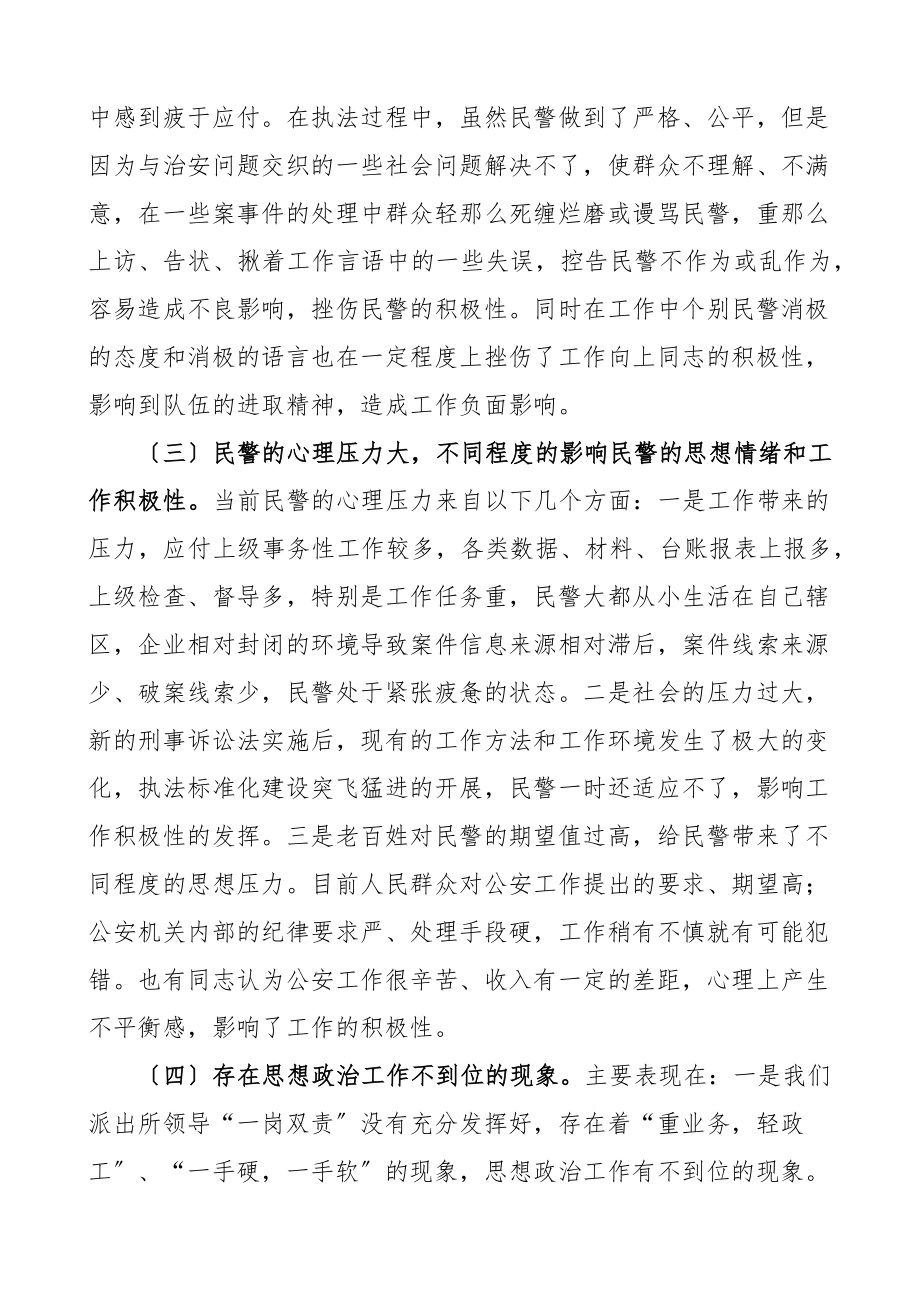 2023年派出所长在思想政治工作研讨会上的发言材料民警队伍思想状况分析报告存在问题工作汇报总结范文.docx_第2页