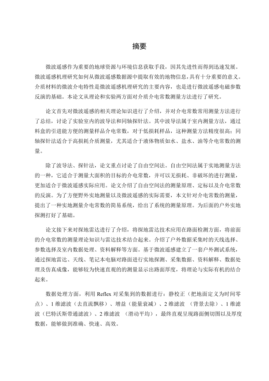 微波检测路基结构层介电特性试验研究分析电气工程专业.docx_第1页