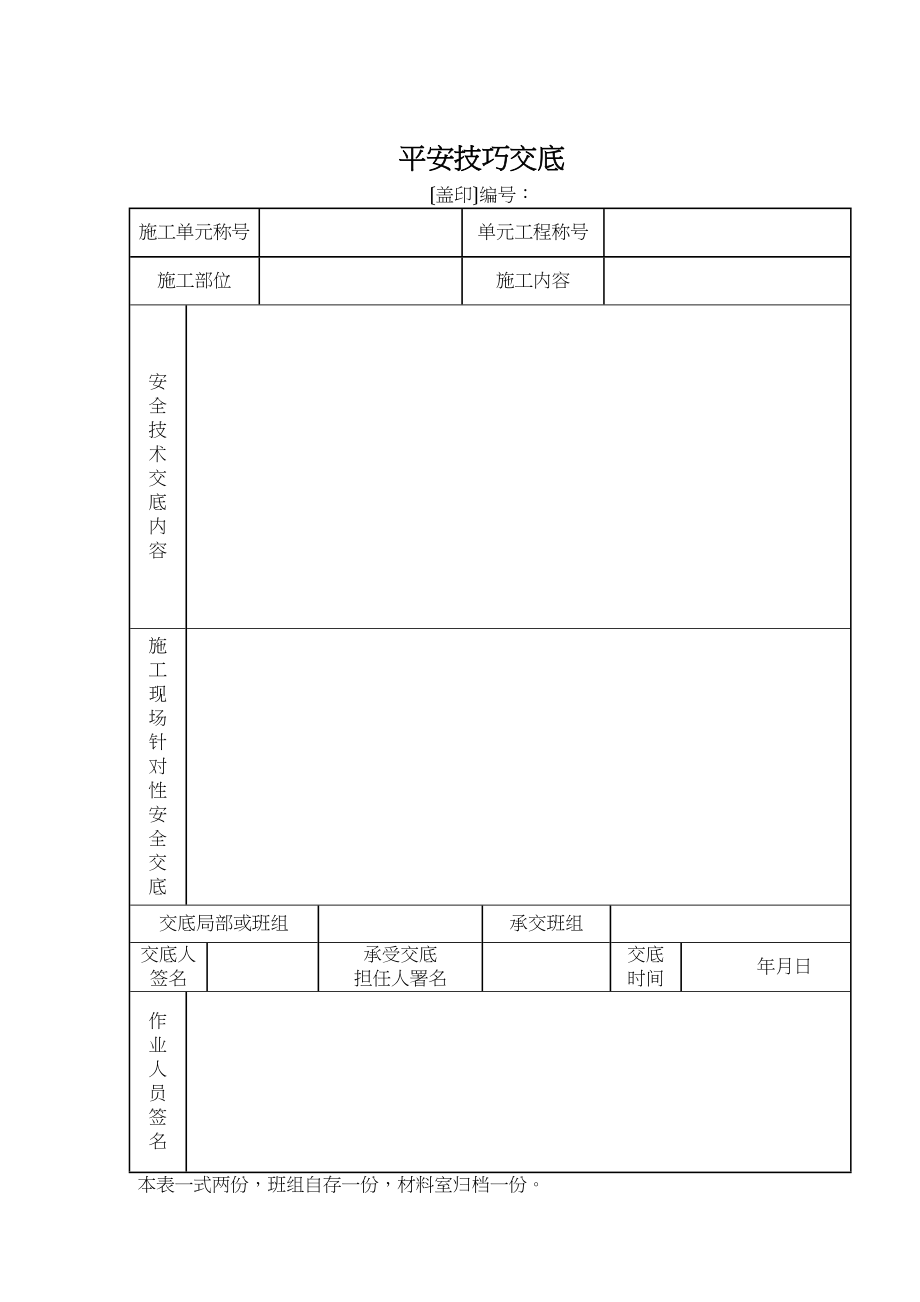 2023年建筑行业安全技术交底记录表.docx_第1页