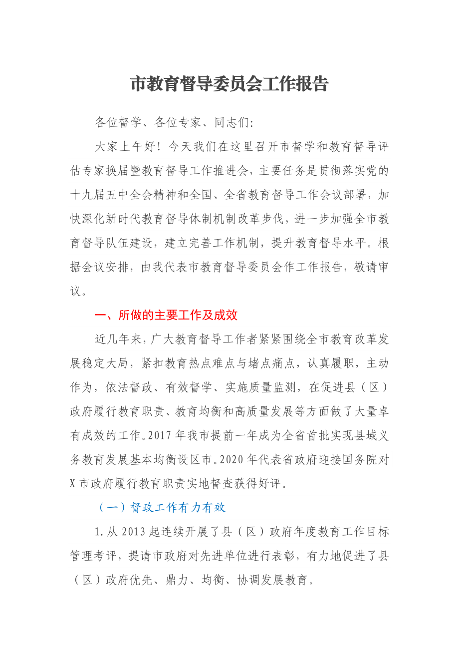 市教育督导委员会工作报告.docx_第1页