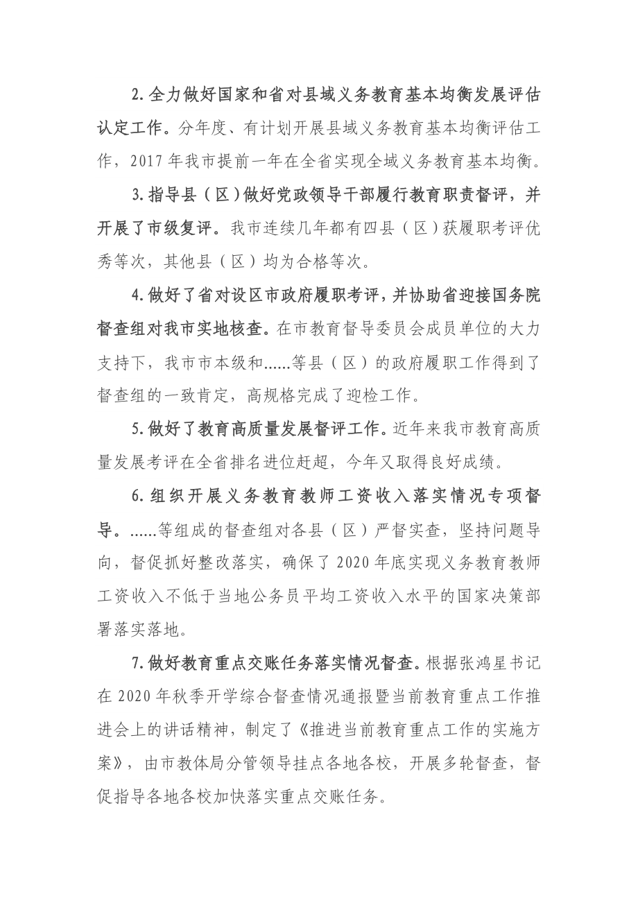 市教育督导委员会工作报告.docx_第2页