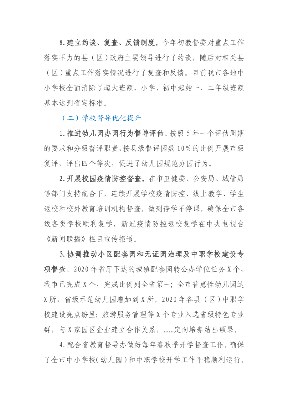 市教育督导委员会工作报告.docx_第3页