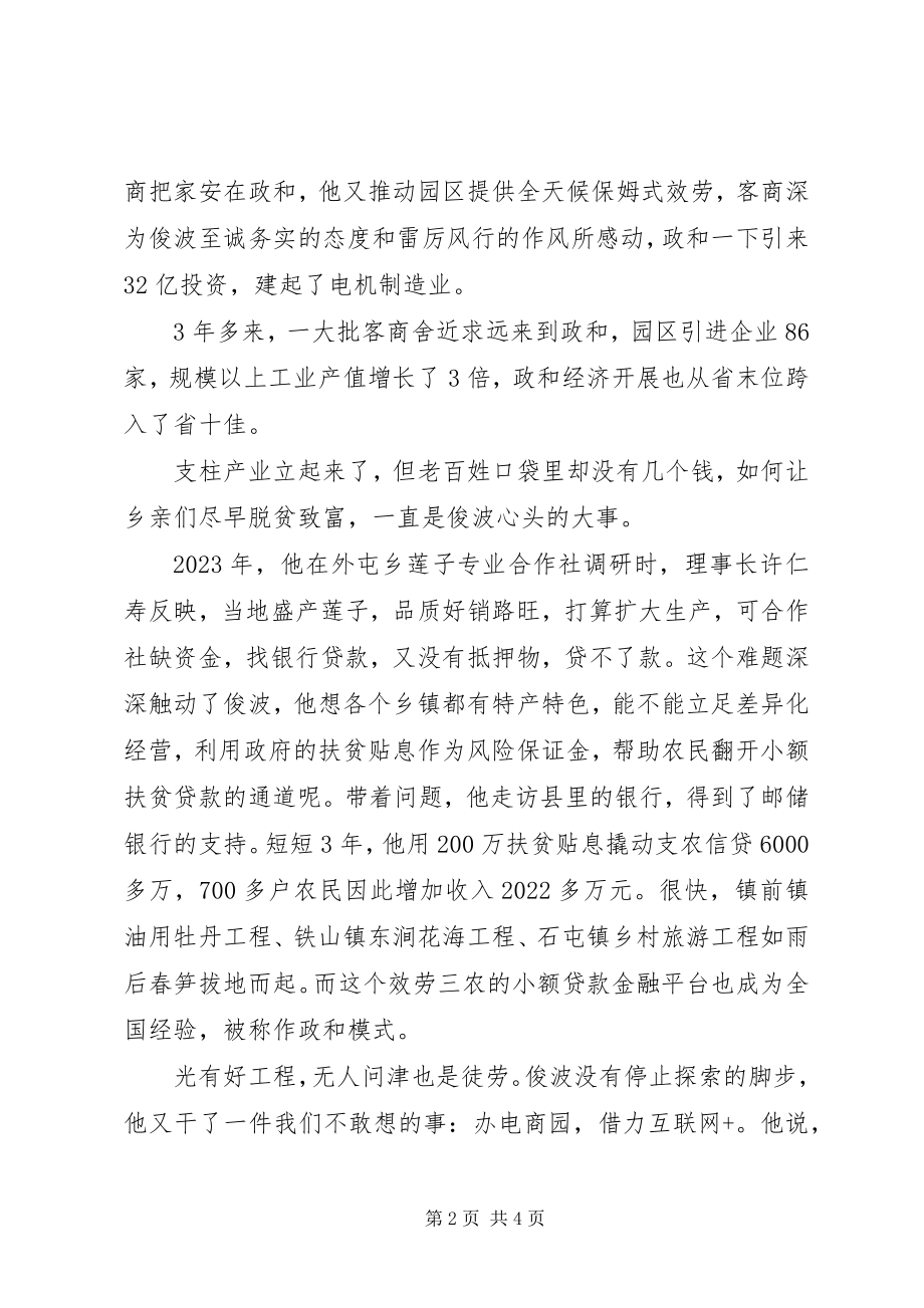 2023年廖俊波同志先进事迹报告会讲话稿.docx_第2页