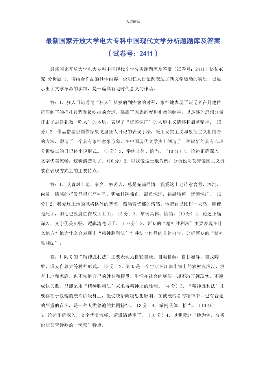 2023年国家开放大学电大专科《中国现代文学》分析题题库及答案2411范文.docx_第1页