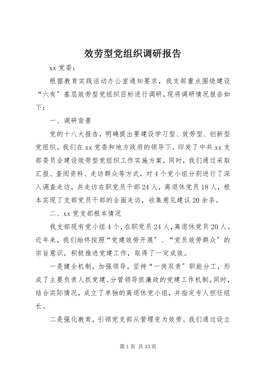 2023年服务型党组织调研报告.docx_第1页