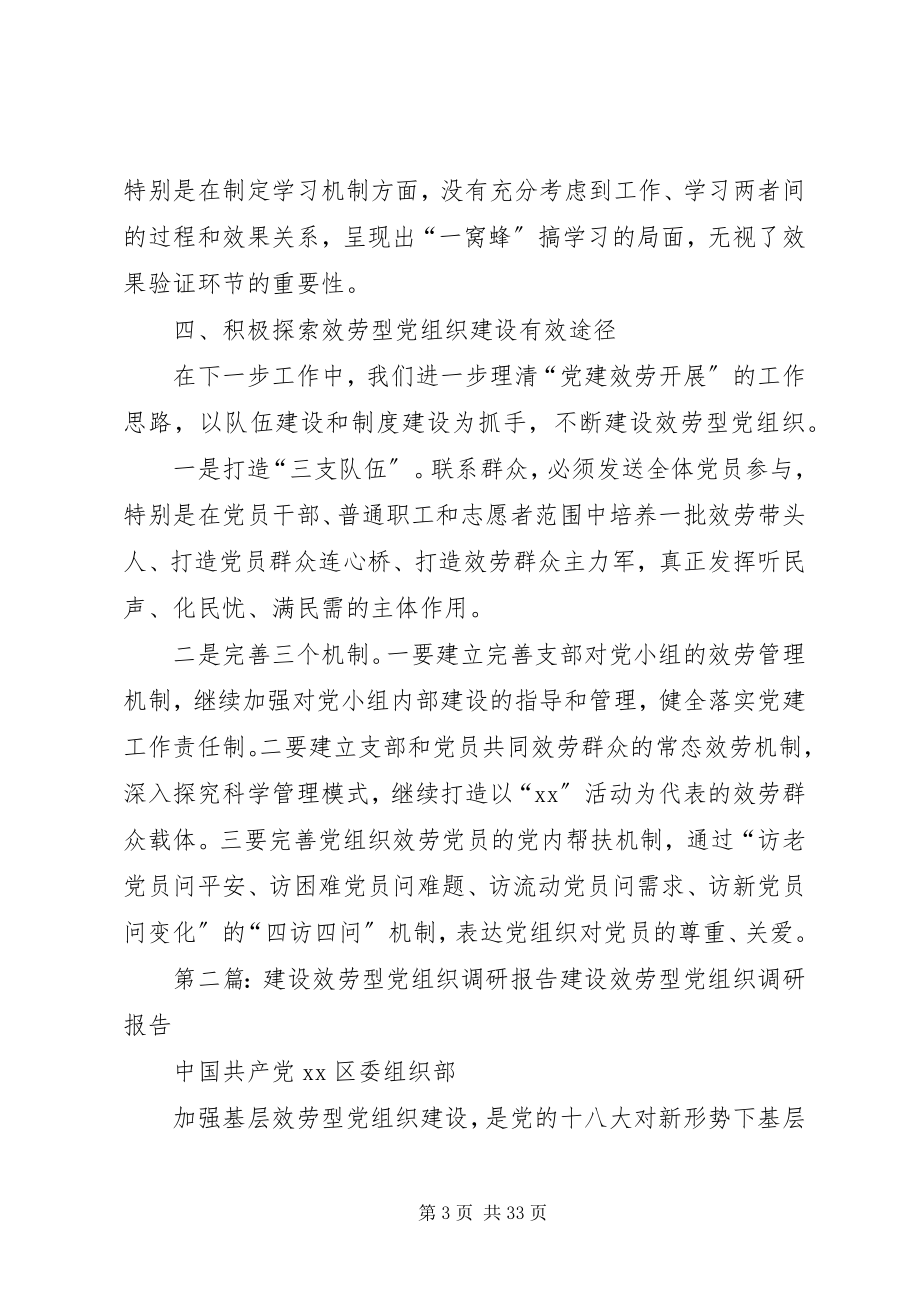 2023年服务型党组织调研报告.docx_第3页