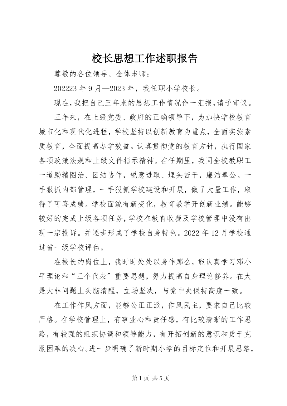 2023年校长思想工作述职报告.docx_第1页