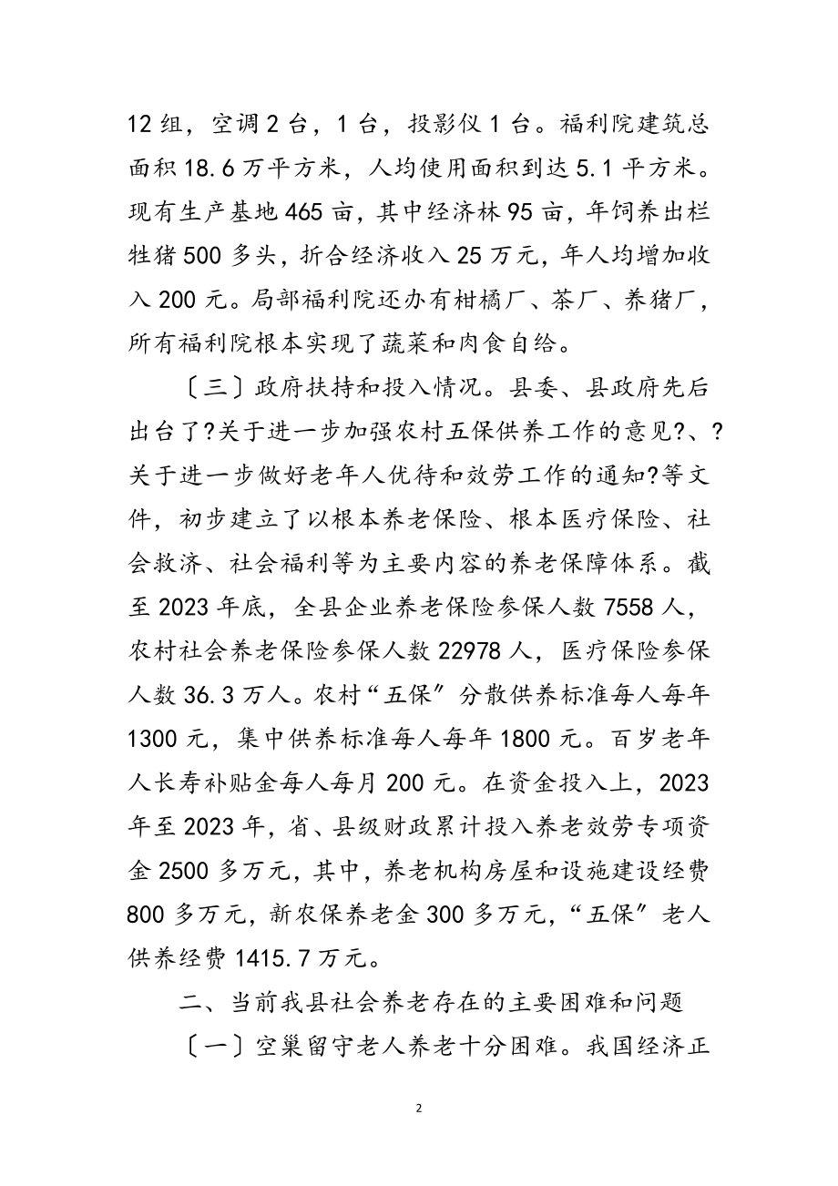 2023年社会养老服务建设调查报告范文.doc_第2页