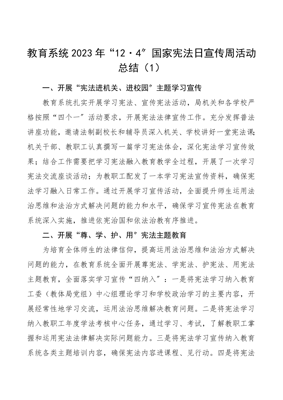 2023年教育系统学校124国家宪法日宣传周活动总结3篇法制宣传日工作总结汇报报告.doc_第1页